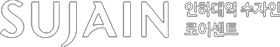 인하대역 수자인 로이센트
